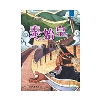 一统中国：秦始皇 pdf epub mobi 电子书 下载