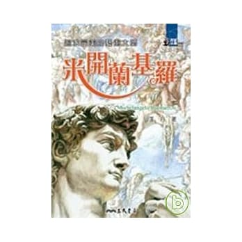 追求完美的艺术大师：米开兰基罗 pdf epub mobi 电子书 下载