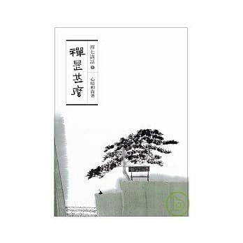 禅是甚么 pdf epub mobi 电子书 下载