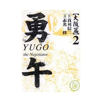 勇午 大坂篇 2 pdf epub mobi 电子书 下载