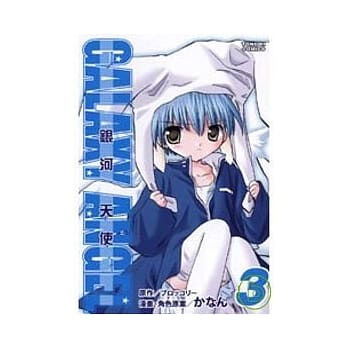 银河天使(3) pdf epub mobi 电子书 下载