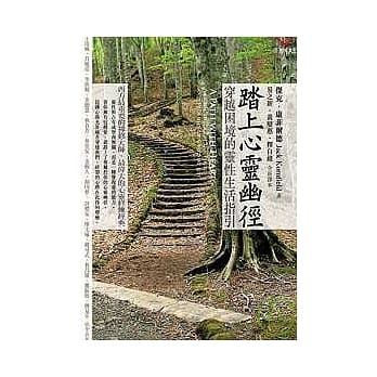 踏上心灵幽径－穿越困境的灵性生活指引 pdf epub mobi 电子书 下载