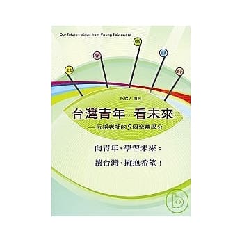 台湾青年．看未来：阮铭老师的5个营养学分 pdf epub mobi 电子书 下载