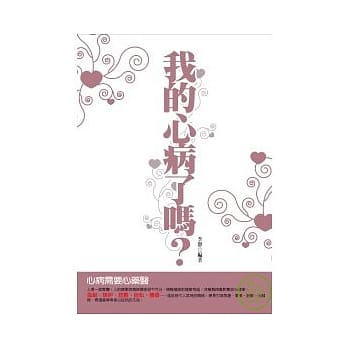 我的心病了吗？ pdf epub mobi 电子书 下载