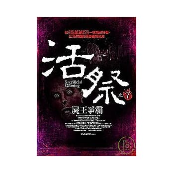 活祭之7：尸王争霸 pdf epub mobi 电子书 下载