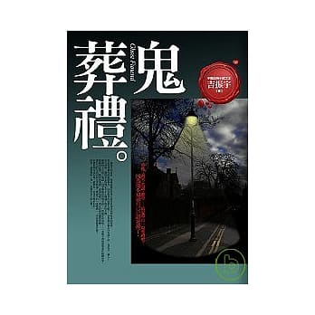 鬼葬礼 pdf epub mobi 电子书 下载