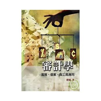 审计学：风险、个案、与工具应用 pdf epub mobi 电子书 下载