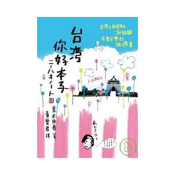 台湾你好本子 pdf epub mobi 电子书 下载