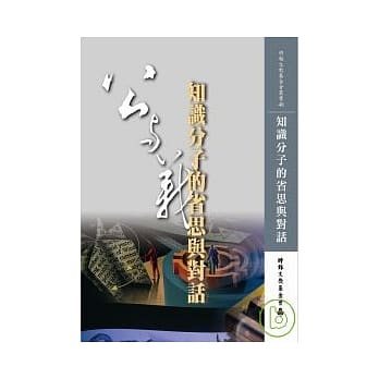 知识分子的省思与对话 pdf epub mobi 电子书 下载
