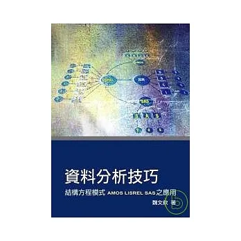 資料分析技巧：結構方程模式-AMOS LISREL SAS之應用 pdf epub mobi 电子书 下载