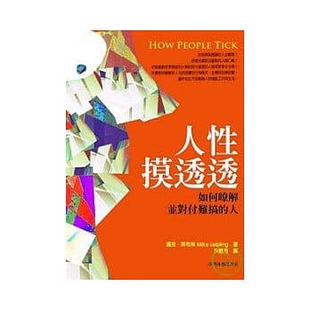 人性摸透透：如何了解并对付难搞的人 pdf epub mobi 电子书 下载