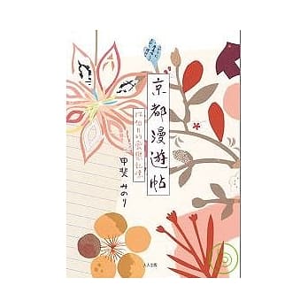 京都漫游帖：12个月的爱恋记忆 pdf epub mobi 电子书 下载