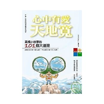 心中有爱天地宽：真情小故事的101个大道理 pdf epub mobi 电子书 下载