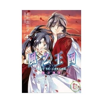 风之王国 vol.4 龙之栖渊 pdf epub mobi 电子书 下载