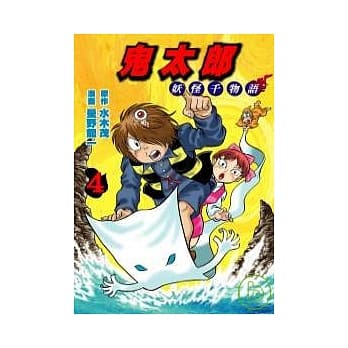 鬼太郎 4 妖怪千物语 pdf epub mobi 电子书 下载