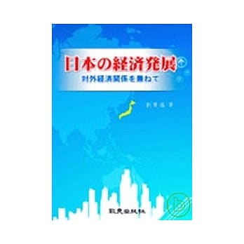 日本的经济发展：对外经济关系を兼ねて pdf epub mobi 电子书 下载