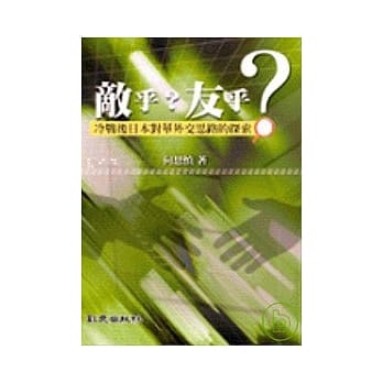 敌乎？友乎？冷战后日本对华外交思路的探索 pdf epub mobi 电子书 下载
