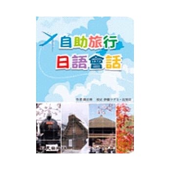 自助旅行日语会话（书+1MP3) pdf epub mobi 电子书 下载