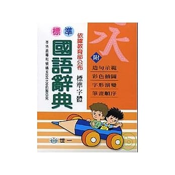 (50k)标准国语辞典(P) pdf epub mobi 电子书 下载