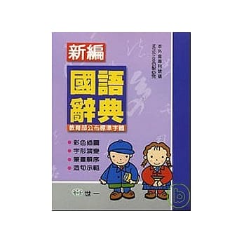 (50k)新编国语辞典(P) pdf epub mobi 电子书 下载