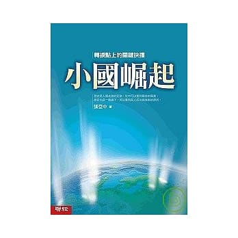 小国崛起：历史转捩点上的关键抉择 pdf epub mobi 电子书 下载