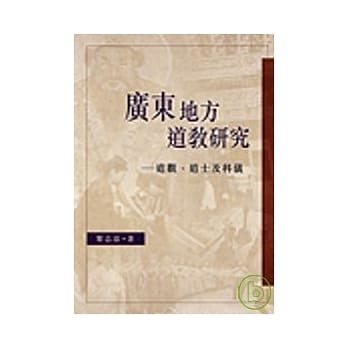 广东地方道教研究－道观、道士及科仪 pdf epub mobi 电子书 下载