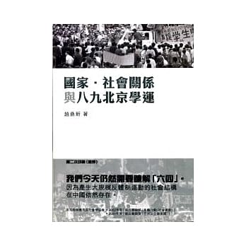 国家．社会关系与八九北京学运 pdf epub mobi 电子书 下载