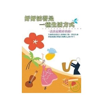 好好活着是一种生活方式 pdf epub mobi 电子书 下载