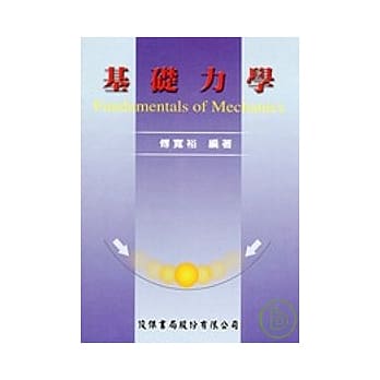 基础力学(附勘误) pdf epub mobi 电子书 下载
