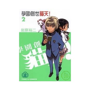 学园创世 猫天 2 pdf epub mobi 电子书 下载