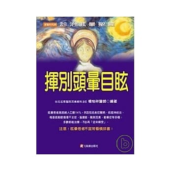 挥别头晕目眩：诊治眩晕圣经 pdf epub mobi 电子书 下载