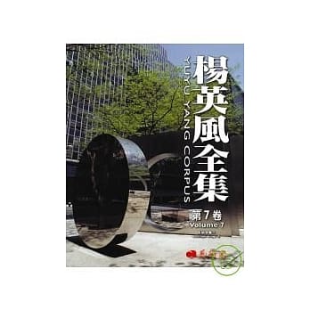 杨英风全集第七卷--景观规画Ⅱ pdf epub mobi 电子书 下载