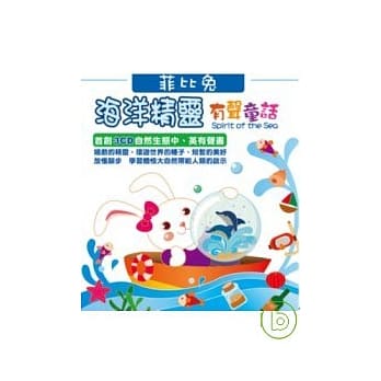 海洋精灵 Spirit of the Sea有声童话(无书，附3CD) pdf epub mobi 电子书 下载