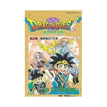 勇者斗恶龙　达伊的大冒险17 pdf epub mobi 电子书 下载