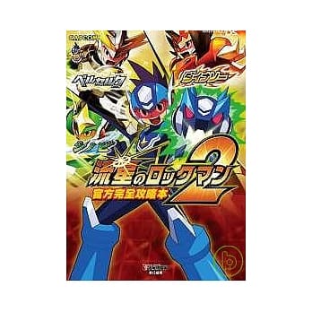 流星洛克人2 官方完全攻略本 pdf epub mobi 电子书 下载