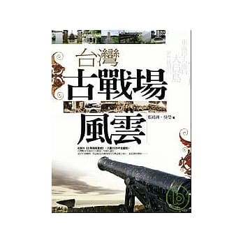 台湾古战场风云 pdf epub mobi 电子书 下载