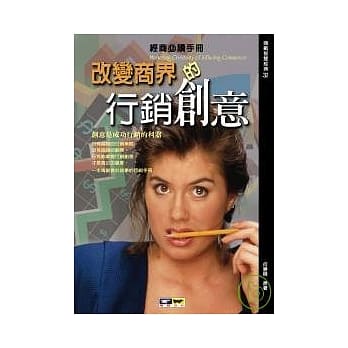 改变商界的行销创意:创意是成功行销的利器 pdf epub mobi 电子书 下载