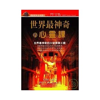 世界最神奇的心灵课：世界最神奇的24堂课第3辑 pdf epub mobi 电子书 下载