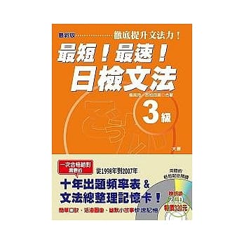 最新版 最短！最速！日检文法3级（25K+2CD） pdf epub mobi 电子书 下载