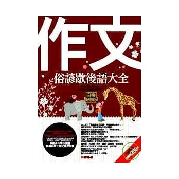 作文俗谚歇后语大全—白金纪念版 pdf epub mobi 电子书 下载