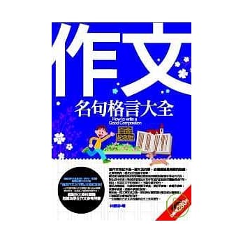 作文名句格言大全—白金纪念版 pdf epub mobi 电子书 下载