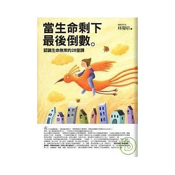 当生命剩下最后倒数—认识生命无常的28堂课 pdf epub mobi 电子书 下载