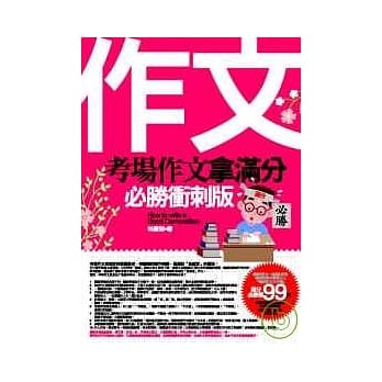 考场作文拿满分—必胜冲刺版 pdf epub mobi 电子书 下载
