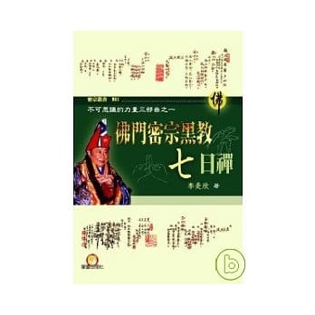 佛门密宗黑教七日禅 pdf epub mobi 电子书 下载