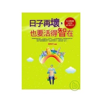 日子再坏，也要活得智在 pdf epub mobi 电子书 下载