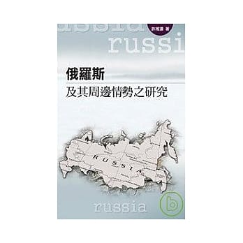 俄罗斯及其周边情势之研究 pdf epub mobi 电子书 下载