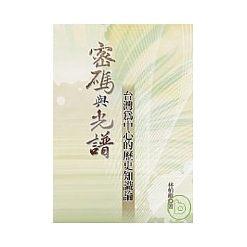 密码与光谱 : 台湾为中心的历史知识论 pdf epub mobi 电子书 下载