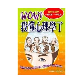 Wow，我懂心理学了 搞懂心理学，激发你的「超」能力 pdf epub mobi 电子书 下载