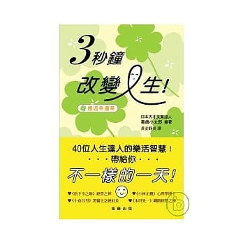 3秒钟，改变人生！—邂逅幸运草 pdf epub mobi 电子书 下载