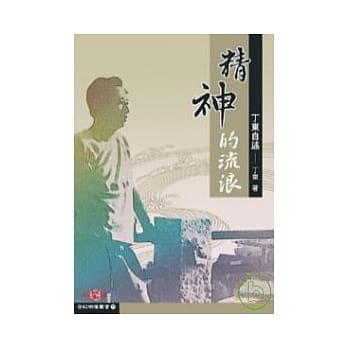 精神的流浪：丁东自述 pdf epub mobi 电子书 下载